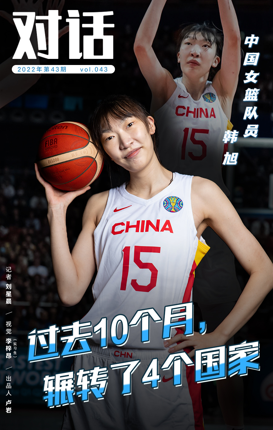 韩旭世界杯绽放光芒：从天才少女到世界级中锋